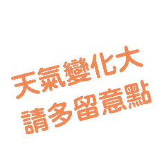 KITTY喵兒的文字貼圖-天氣篇