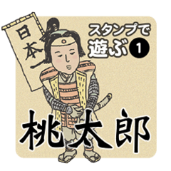 [play with a sticker] Momotarou is made