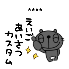 なかいさんちのくろねこ英語挨拶カスタム