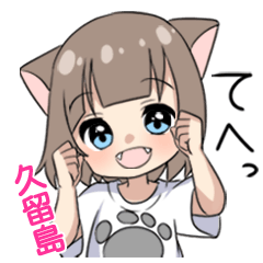 【久留島】専用/猫耳女子