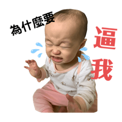 寶寶喜怒無常