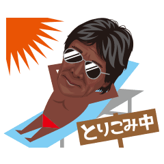 松崎しげるスタンプ スタンプのメモリー Line スタンプ Line Store 松崎しげるスタンプ スタンプのメモリー Line スタンプ Line Store
