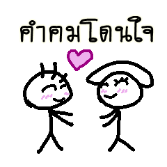 คำคมโดนใจ