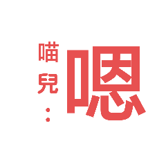 KITTY喵兒的文字貼圖-喵兒：大字篇