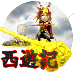 西遊記3d戳子 齊天大聖 Line貼圖 Line Store