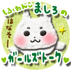Cotton puppy MASHIRO Ver Girl Talk