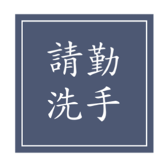 防疫病毒藍標實用