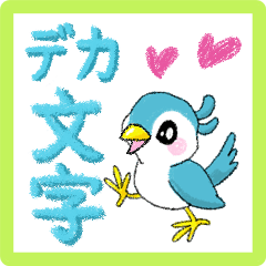 デカ文字あいさつ かわいい小鳥