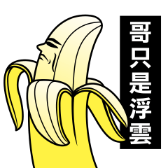香蕉人生