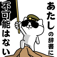 "ATASHI"name/Military cat