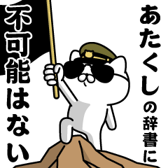 "ATAKUSHI"name/Military cat