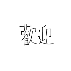 群組常用的句子（手寫）