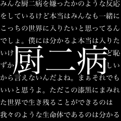 厨二病長文スタンプ（中二病）