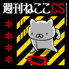 週刊ねここCS♪ストレス社会特集