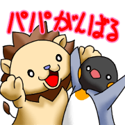 Lion Daddy,Penguin Daddy.