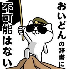 "OIDON"name/Military cat