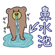 The bear which had hay fever