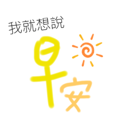 我就想說我就想