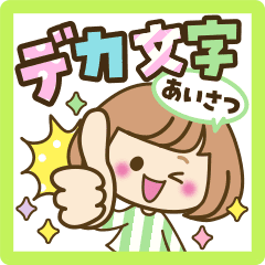 おかっぱ女子 元気なデカ文字 あいさつ Line スタンプ Line Store