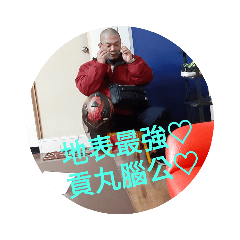 水某與貢丸的日常