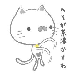 へそで茶を沸かす猫 Line スタンプ Line Store