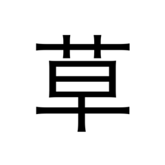 漢字で感情表現