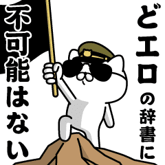 どエロ お名前 軍人にゃんこ Line スタンプ Line Store