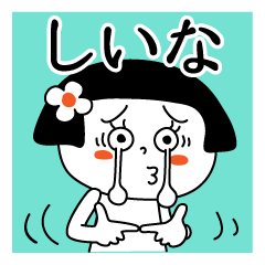 Shiina's sticker. You can use every day.