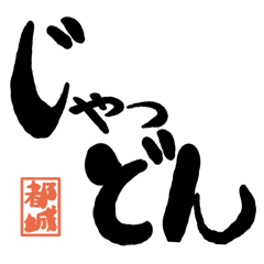 Large letter dialect Miyakonojo version
