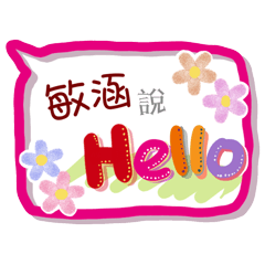 敏涵來了(專用姓名貼圖)