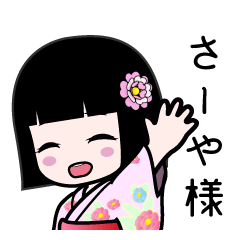 さーや様（浴衣）のLINEスタンプ