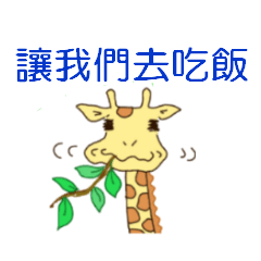 Life of cute giraffe.Taiwan version.