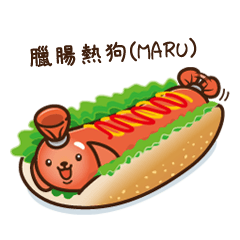 臘腸熱狗（MARU）