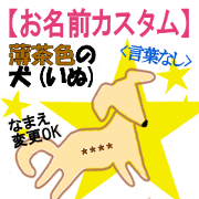 Funny browndog whose name can be changed