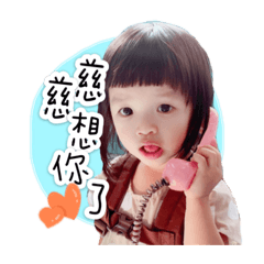 慈慈的生活