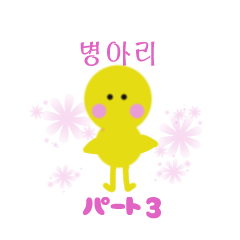 Hangul variety, Part 3 of chick.