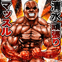 Simizu dedicated Muscle macho sticker 2
