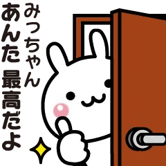 【みっちゃん】に送る動くうさぎのスタンプ