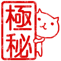 The Seals Of The Cat In Business Yabe Line貼圖代購 台灣no 1 最便宜高效率的代購網