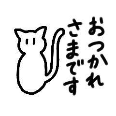 喋る白ネコ(敬語多め)