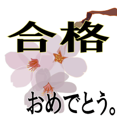 動く!合格 ( おめでとう ) 。 - LINE スタンプ | LINE STORE