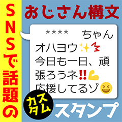 Snsで話題のおじさん構文カスタムスタンプ Line スタンプ Line Store Snsで話題のおじさん構文カスタムスタンプ Line スタンプ Line Store