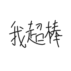 群組常用到的句子