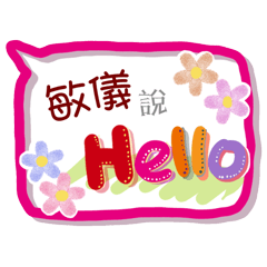 敏儀來了(專用姓名貼圖)