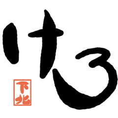 Large letter dialect Shimokita version