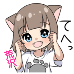 【荒沢】専用/猫耳女子