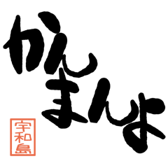 Large letter dialect Uwajima version