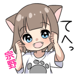 【宗野】専用/猫耳女子