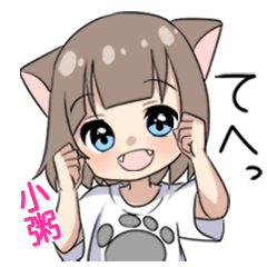 【小粥】専用/猫耳女子