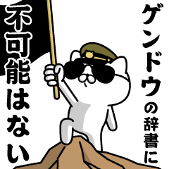 "GENDOU"name/Military cat